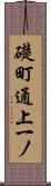 礎町通上一ノ Scroll