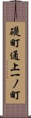 礎町通上一ノ町 Scroll