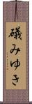 礒みゆき Scroll