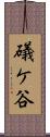 礒ケ谷 Scroll
