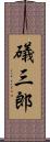 礒三郎 Scroll