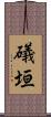 礒垣 Scroll