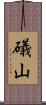 礒山 Scroll