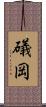 礒岡 Scroll