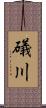 礒川 Scroll