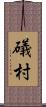 礒村 Scroll