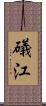 礒江 Scroll
