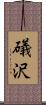 礒沢 Scroll