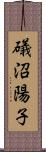 礒沼陽子 Scroll