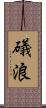 礒浪 Scroll