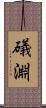 礒淵 Scroll