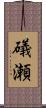 礒瀬 Scroll