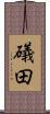 礒田 Scroll
