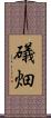 礒畑 Scroll