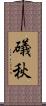 礒秋 Scroll