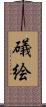 礒絵 Scroll