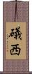 礒西 Scroll