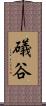 礒谷 Scroll