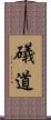 礒道 Scroll