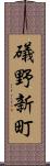 礒野新町 Scroll