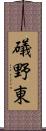 礒野東 Scroll