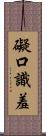 礙口識羞 Scroll