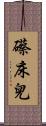 礤床兒 Scroll