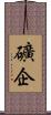 礦企 Scroll