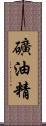 礦油精 Scroll