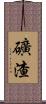 礦渣 Scroll