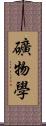 礦物學 Scroll