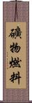 礦物燃料 Scroll