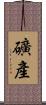 礦產 Scroll