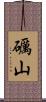 礪山 Scroll
