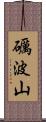 礪波山 Scroll