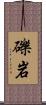 礫岩 Scroll