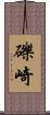 礫崎 Scroll