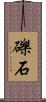 礫石 Scroll