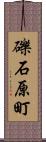 礫石原町 Scroll