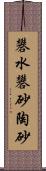 礬水 Scroll