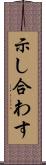 示し合わす Scroll