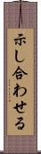 示し合わせる Scroll