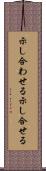 示し合わせる Scroll