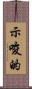 示唆的 Scroll