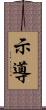 示導 Scroll