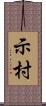 示村 Scroll