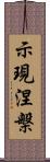 示現涅槃 Scroll