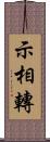 示相轉 Scroll