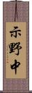 示野中 Scroll