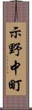 示野中町 Scroll